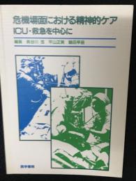 危機場面における精神的ケア : ICU・救急を中心に