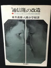 「通信簿」の改造 : 教育正常化の実践的展開