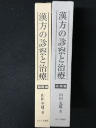 漢方の診察と治療　基礎編・応用編　【2冊】