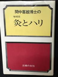 間中喜雄博士の灸とハリ