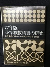 77年版小学校教科書の研究 : 自主編成の視点から全教科の分析と検討