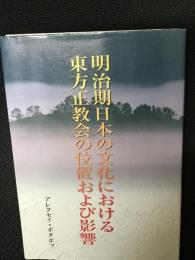 明治期日本の文化における東方正教会の位置および影響 : 修士学位論文