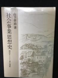 社会事業思想史 : 明治キリスト者の遺産