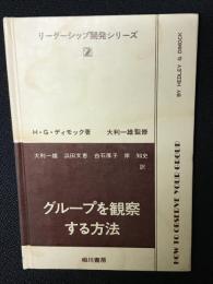 グループを観察する方法