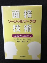 ソーシャルワークの面接技術 : 実践者のために