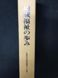 地域福祉の歩み : 兵庫県社会福祉協議会三十年史