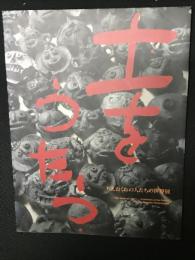 土をうたう　ちえおくれの人たちの世界展