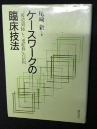 ケースワークの臨床技法 : 「援助関係」と「逆転移」の活用