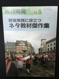 ネタ教材開発ツーウェイ　1985年5月臨時増刊　教室実践に役立つネ夕教材傑作集