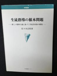 生徒指導の根本問題 : 新しい精神主義に基づく学校共同体の構築