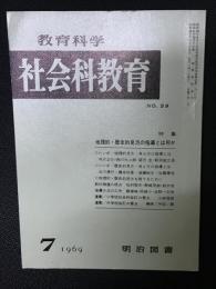 教育科学/社会科教育(59・1969年7月）特集・地理的・歴史的見方の指導とは何か