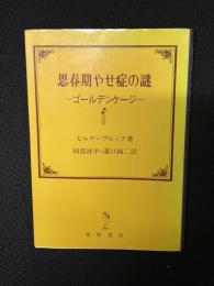 ゴールデンケージ : 思春期やせ症の謎