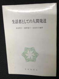 生活者としての人間発達