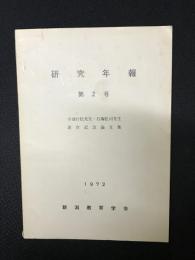研究年報　第2号　小池行松先生・石塚松司先生　退官記念論文集