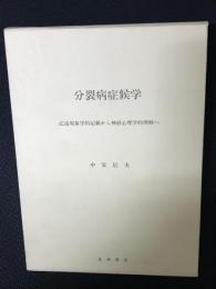 分裂病症候学 : 記述現象学的記載から神経心理学的理解へ