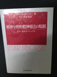 精神分析的精神療法の原則 : 支持-表出法マニュアル