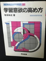 若い教師のための授業入門 9 学習意欲の高め方