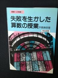 失敗を生かした算数の授業