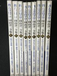 教え方のプロ・向山洋一全集　92-100　【9冊】