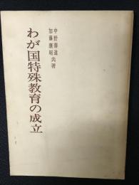 わが国特殊教育の成立