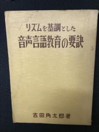 リズムを基調とした音声言語教育の要訣