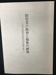 障害者の教育と福祉の研究 : 石部元雄教授退官記念論文集