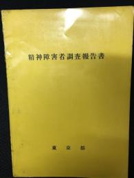 精神障害者調査報告書