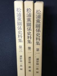 松浦党関係史料集1・2・3　【3冊】