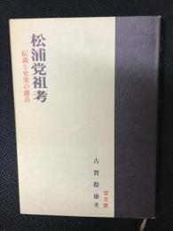 松浦党祖考 : 伝説と史実の接点