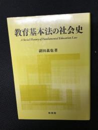 教育基本法の社会史 = A Social History of Fundamental Education Law