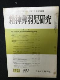 精神薄弱児研究（159）