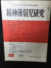 精神薄弱児研究（184）