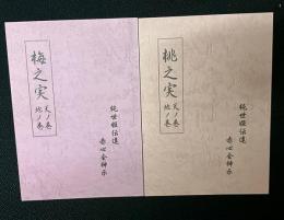 『梅之実』・『桃之実』　【2冊】　純世姫伝達 赤心会神示