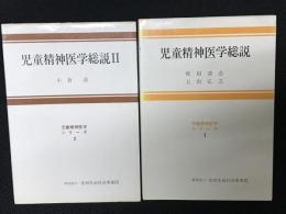 児童精神医学総説／児童精神医学総説2　【2冊】