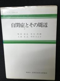 自閉症とその周辺