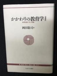 かかわりの教育学 : 教育役割くずし試論　増補版.