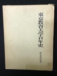東京教育大学百年史