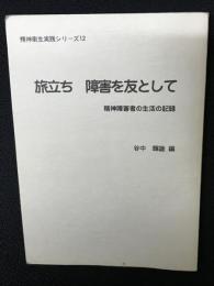 旅立ち障害を友として : 精神障害者の生活の記録