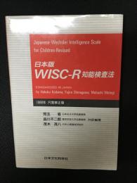 WISC-R知能検査法 : 日本版