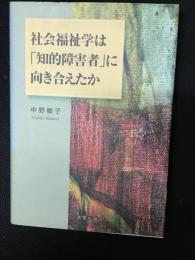 社会福祉学は「知的障害者」に向き合えたか