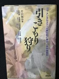 引きこもり狩り : アイ・メンタルスクール寮生死亡事件/長田塾裁判