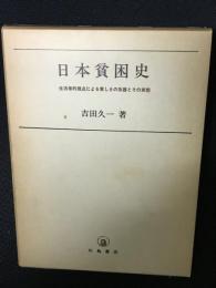 日本貧困史 : 生活者的視点による貧しさの系譜とその実態