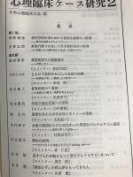 心理臨床ケース研究　1-6　【6冊】