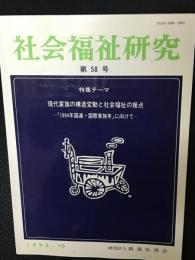 社会福祉研究 = Social welfare studies (58) 特集　現代家族の構造変動と社会福祉の接点－「１９９４年国連・国際家族年」に向けて－