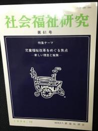 社会福祉研究 = Social welfare studies (61) 特集　児童福祉改革をめぐる焦点－新しい理念と施策－