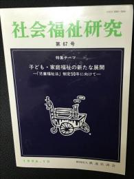 社会福祉研究 = Social welfare studies (67) 特集　子ども・家庭福祉の新たな展開－「児童福祉法」制定５０年に向けて－