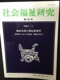 社会福祉研究 = Social welfare studies （101）　特集　福祉改革と福祉事務所－新時代における役割・機能を問う－