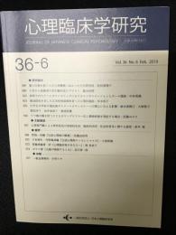 心理臨床学研究　36巻6号