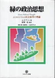 緑の政治思想  エコロジズムと社会変革の理論 シリーズ環境・エコロジー・人間