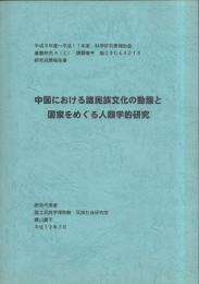 中国における諸民族文化の動態と国家をめぐる人類学的研究